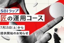 SBIラップ 匠の運用コース