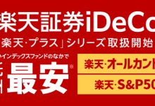 楽天証券のiDeCo