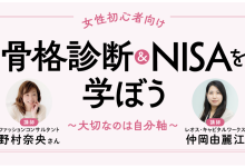 骨格診断&NISAを学ぼう~大切なのは自分軸~