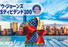 Tracers DJ USディビデンド100（米国高配当株式）年4回分配型