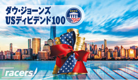 Tracers DJ USディビデンド100(米国高配当株式)年4回分配型