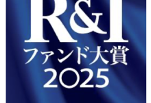 Ｒ＆Ｉファンド大賞 2025