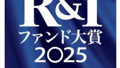 Ｒ＆Ｉファンド大賞 2025