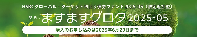 HSBCグローバル・ターゲット利回り債権ファンド2025-05(限定追加型)