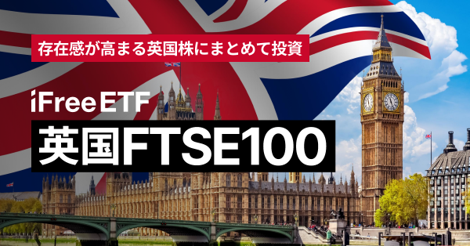 iFreeETF 英国FTSE100