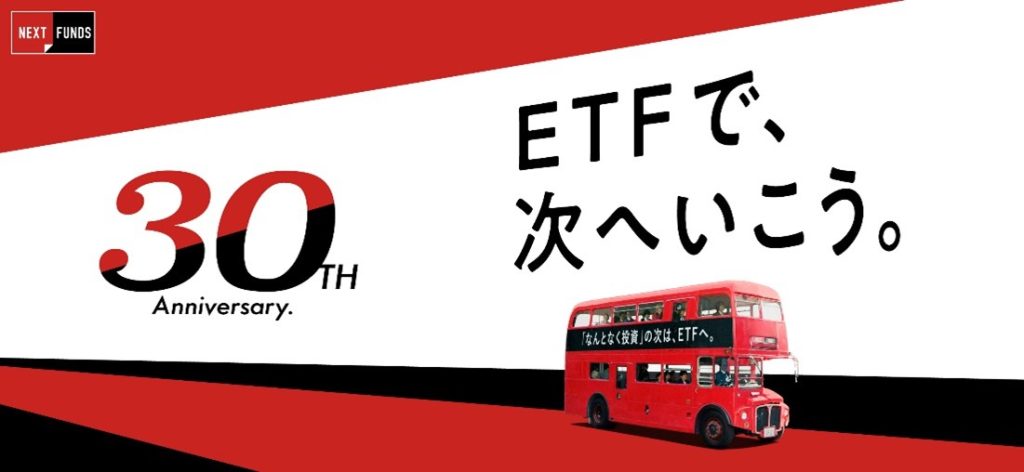 ETFで、次へいこう。