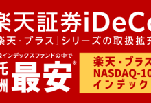 楽天証券iDeCo