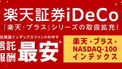 楽天証券iDeCo