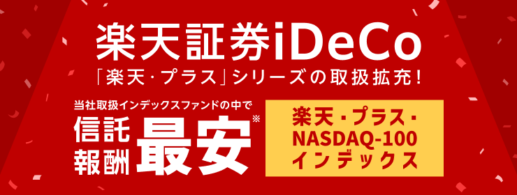 楽天証券iDeCo