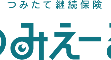 つみたて継続保険「つみえーる」
