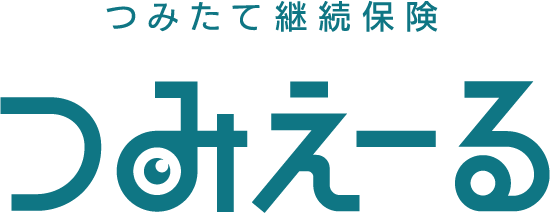 つみたて継続保険「つみえーる」