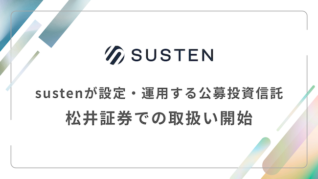 sustenキャピタル・マネジメント