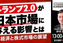 トランプ2.0が日本市場に与える影響とは　日本経済と株式市場の展望