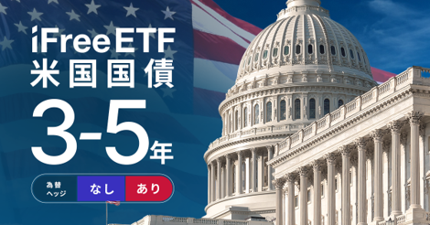 iFreeETF 米国国債3-5年（為替ヘッジなし）／（為替ヘッジあり）