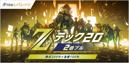 iFreeレバレッジ Zテック20・2倍ブル