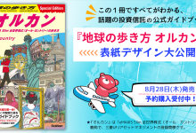 地球の歩き方 オルカン