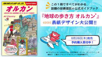 地球の歩き方 オルカン