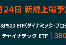 「グローバルＸ S&P500 ETF（ダイナミック・プロテクション）」と「グローバルＸ チャイナテック ETF」、東京証券取引所より上場承認