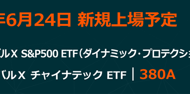 「グローバルＸ S&P500 ETF（ダイナミック・プロテクション）」と「グローバルＸ チャイナテック ETF」、東京証券取引所より上場承認