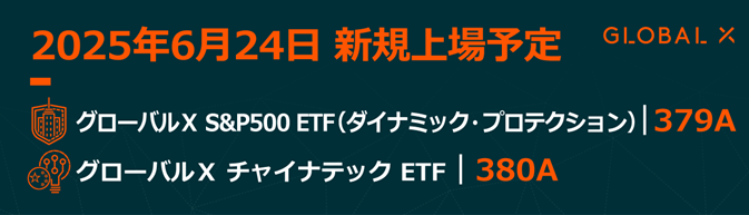 「グローバルX S&P500 ETF(ダイナミック・プロテクション)」と「グローバルX チャイナテック ETF」、東京証券取引所より上場承認