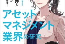 アセットマネジメント業界の研究