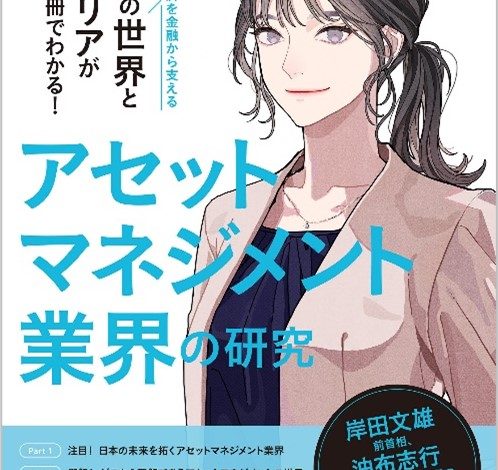 アセットマネジメント業界の研究