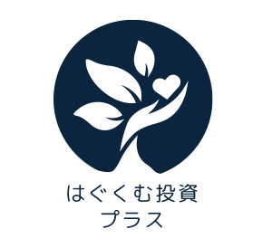 はぐくむ投資プラス