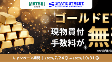 ゴールドETFキャンペーン開催