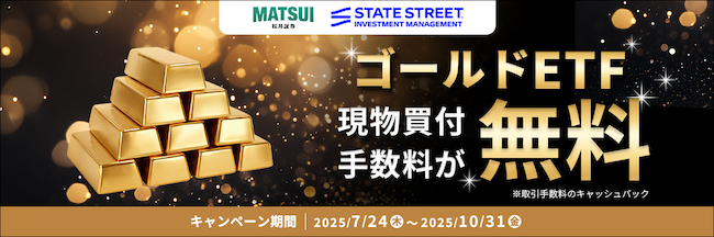 ゴールドETFキャンペーン開催