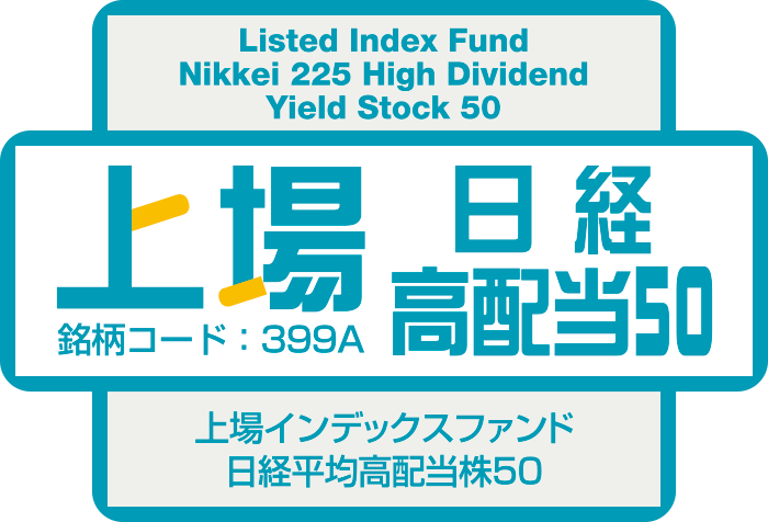 上場インデックスファンド日経平均高配当株50