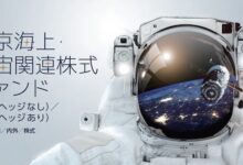 東京海上・宇宙関連株式ファンド