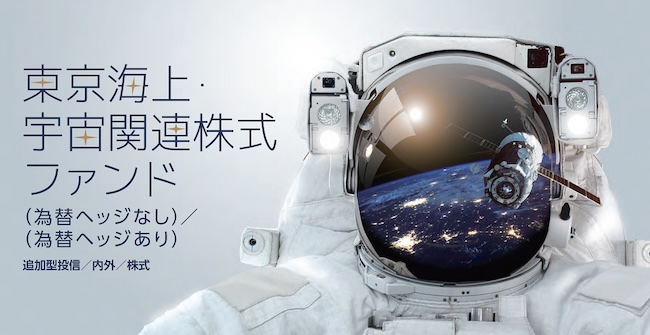 東京海上・宇宙関連株式ファンド