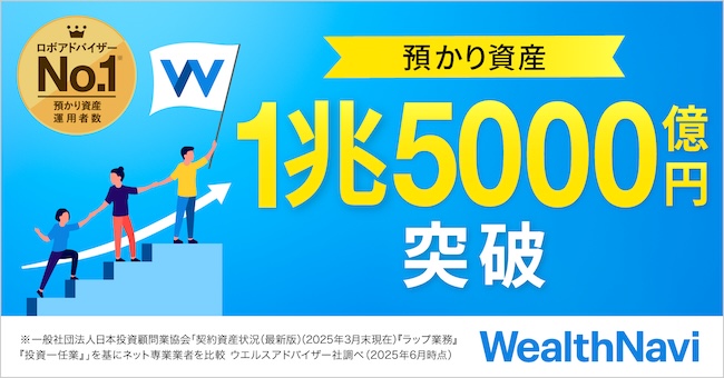 ロボアドバイザー「WealthNavi(ウェルスナビ)」の預かり資産1兆5,000億円を突破