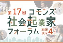 コモンズ社会起業家フォーラム