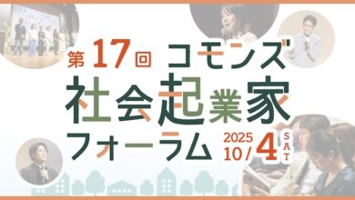 コモンズ社会起業家フォーラム