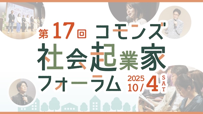 コモンズ社会起業家フォーラム