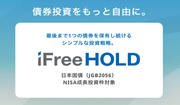 iFreeHOLD 日本国債(JGB2056)