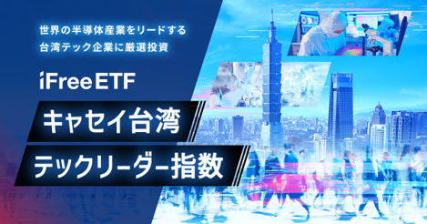 iFreeETF キャセイ台湾テックリーダー指数
