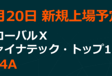 グローバルＸ チャイナテック・トップ10 ETF