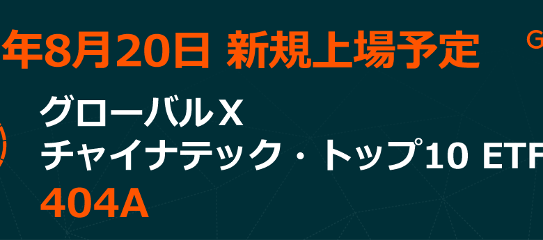 グローバルＸ チャイナテック・トップ10 ETF