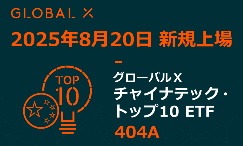 グローバルＸ チャイナテック・トップ10 ETF