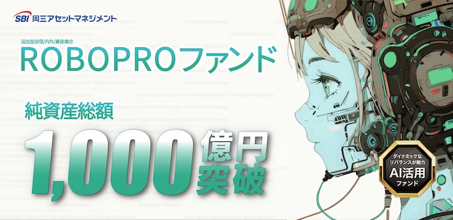 ROBOPROファンド