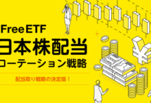 iFreeETF 日本株配当ローテーション戦略