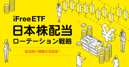 iFreeETF 日本株配当ローテーション戦略