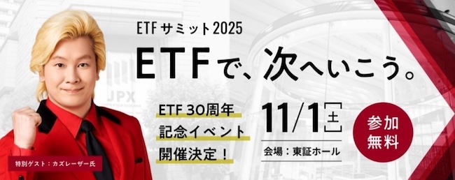 ETFサミット2025　ETFで、次へいこう