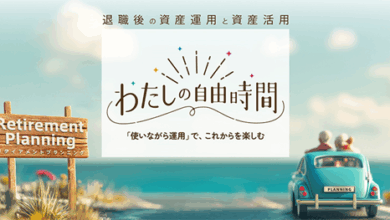 退職後の資産運用と資産活用