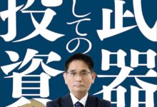 武器としての投資 AI時代を生き抜く資産とキャリアの築き方