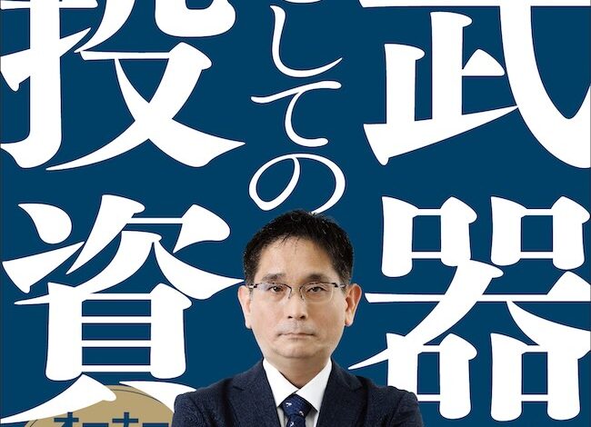 武器としての投資 AI時代を生き抜く資産とキャリアの築き方