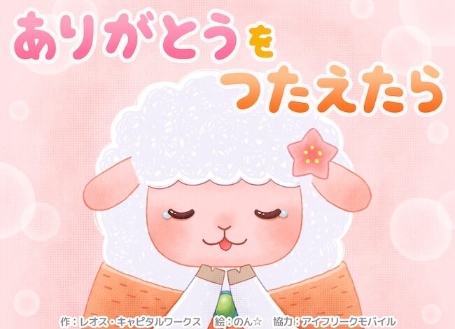 デジタル絵本「ありがとうをつたえたら」