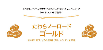 たわらノーロード　ゴールド